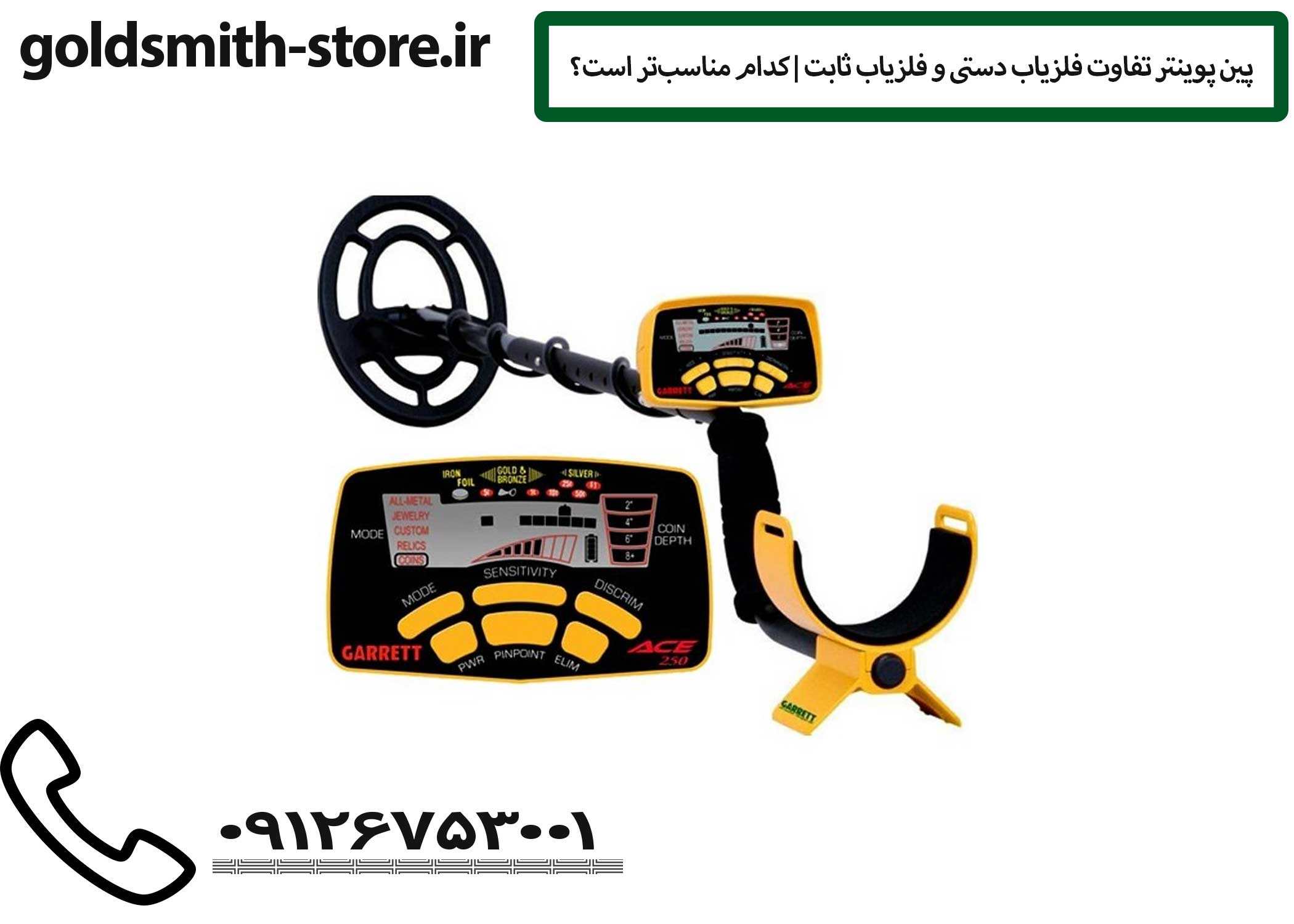 تفاوت فلزیاب دستی و فلزیاب ثابت | کدام مناسب‌تر است؟