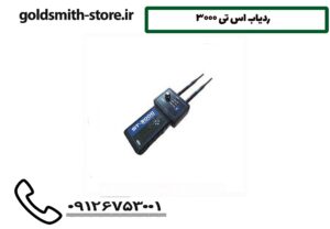 ردیاب اس تی 3000