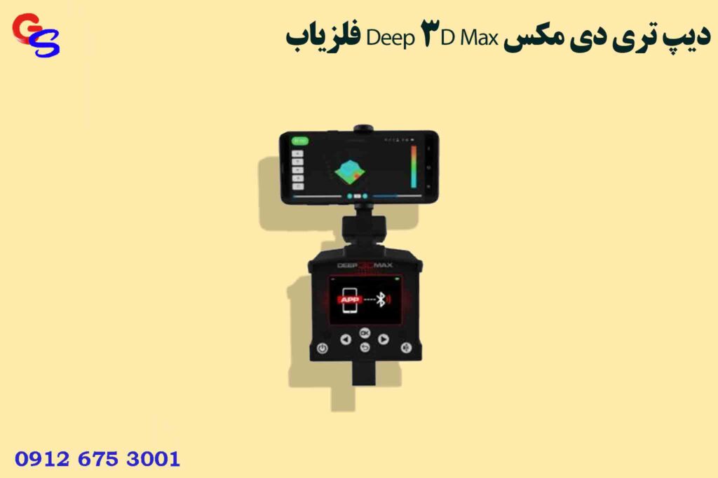 فلزیاب Deep 3D Max دیپ تری دی مکس