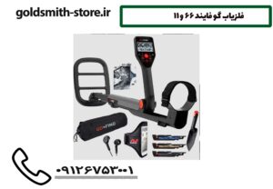 فلزیاب گو فایند 66 و 11