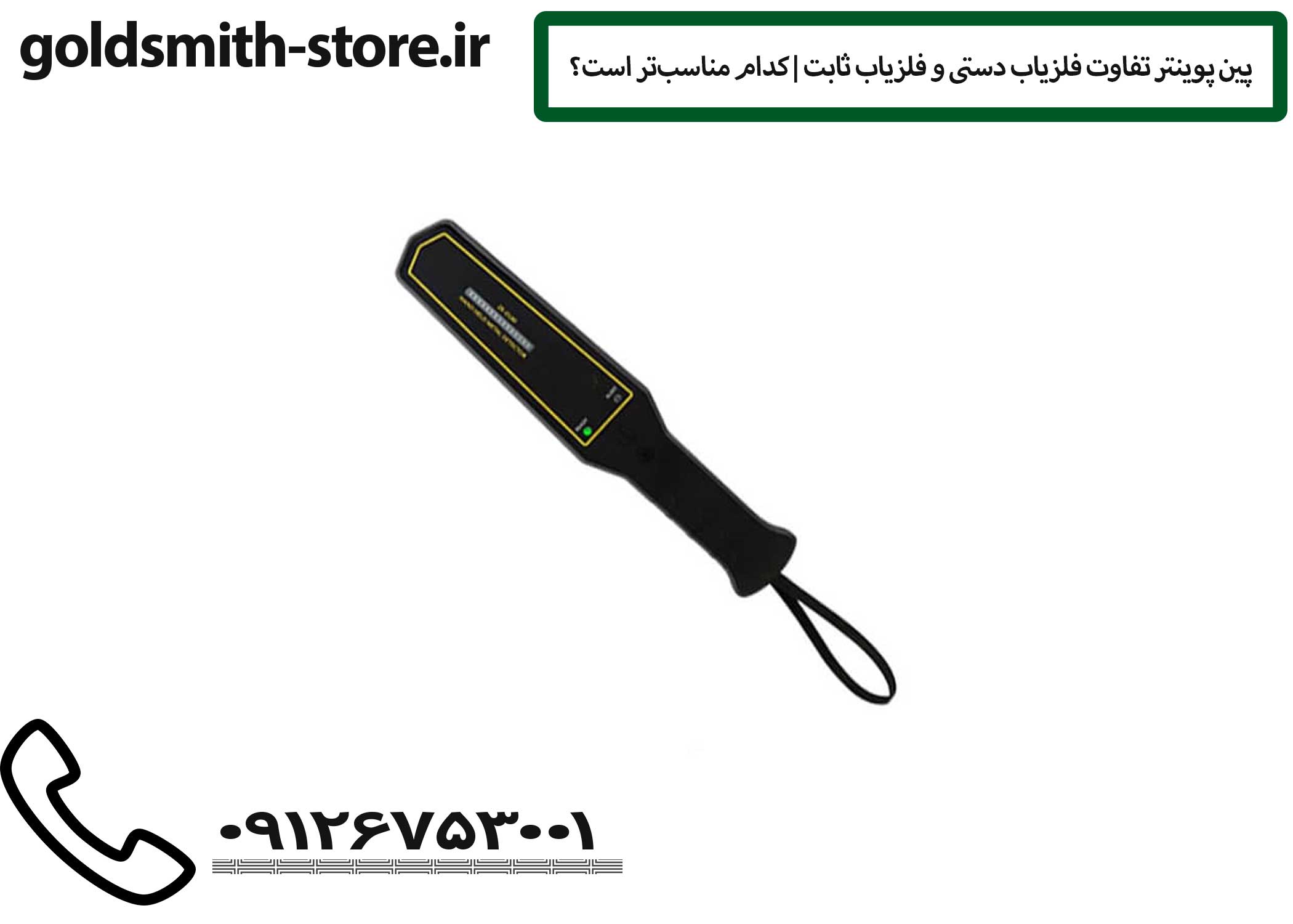 تفاوت فلزیاب دستی و فلزیاب ثابت | کدام مناسب‌تر است؟