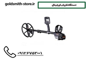 دستگاه فلزیاب اورجینال