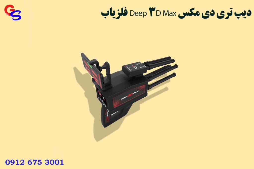 فلزیاب Deep 3D Max دیپ تری دی مکس