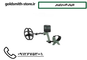 فلزیاب اکسترا ویجر
