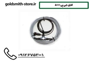 کابل جی پی 5000