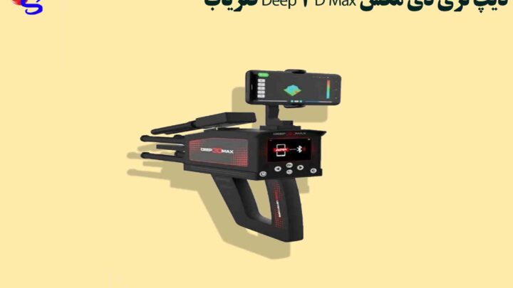 فلزیاب Deep 3D Max دیپ تری دی مکس