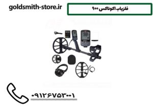 فلزیاب اکوناکس 900