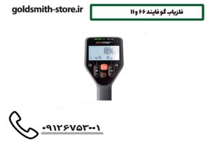 فلزیاب گو فایند 66 و 11