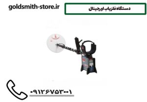 دستگاه فلزیاب اورجینال