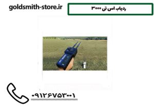 ردیاب اس تی 3000