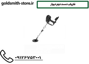فلزیاب دست دوم دیوار