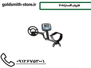 فلزیاب اکسترا 705