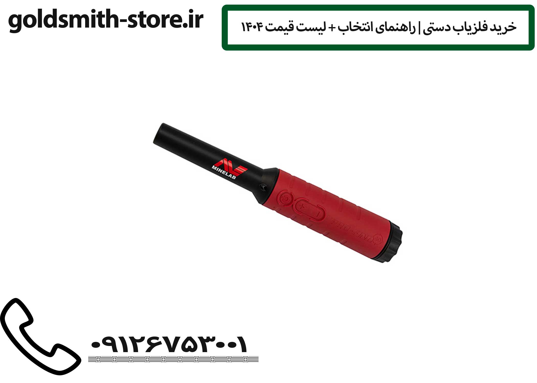 خرید فلزیاب دستی | راهنمای انتخاب + لیست قیمت ۱۴۰۴