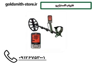 فلزیاب اکسترا پرو