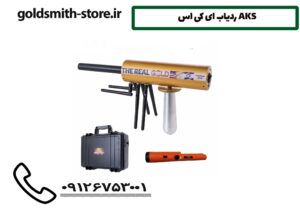 ردیاب ای کی اس AKS
