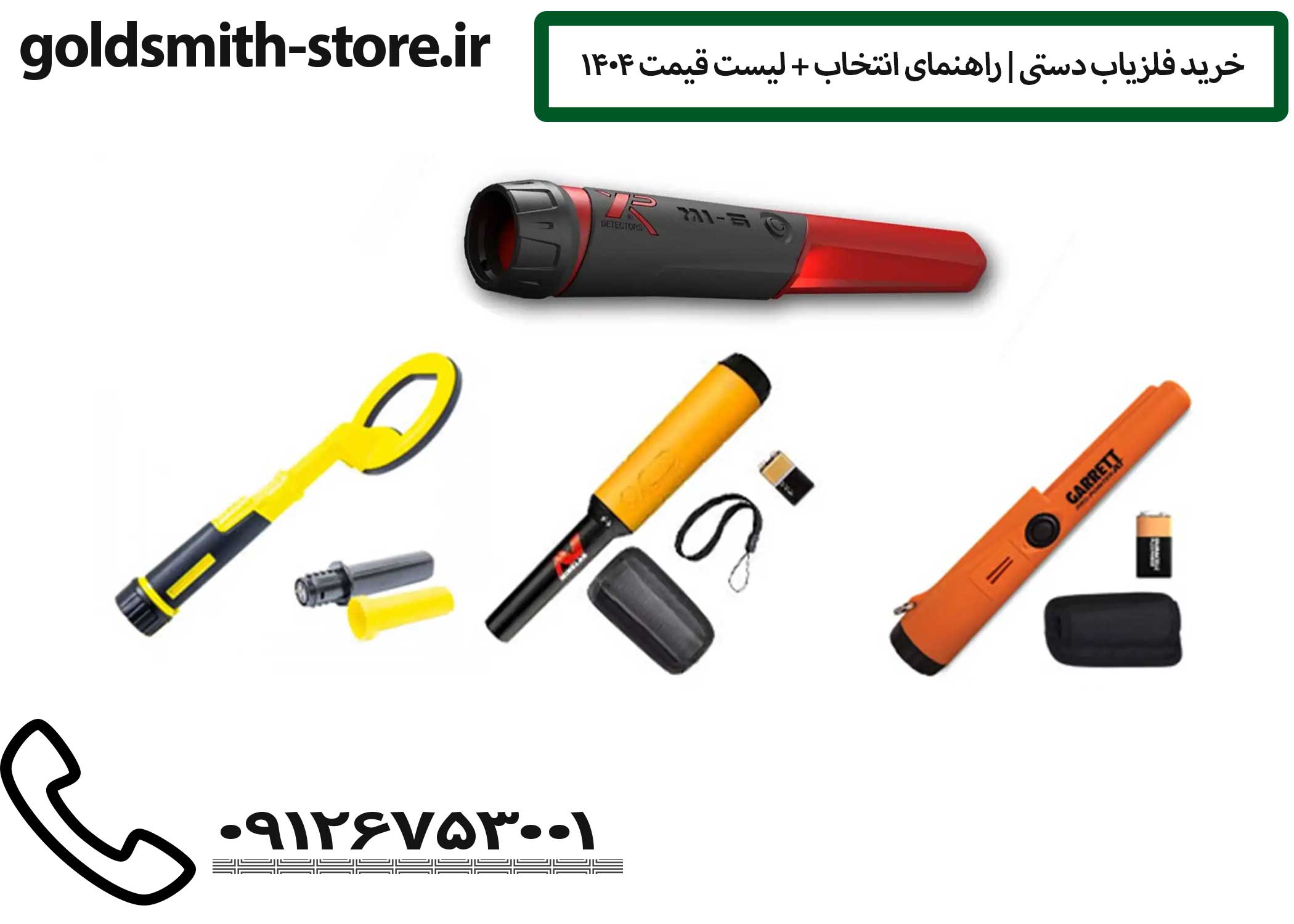 خرید فلزیاب دستی | راهنمای انتخاب + لیست قیمت ۱۴۰۴