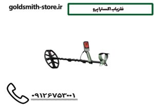 فلزیاب اکسترا پرو