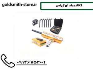 ردیاب ای کی اس AKS