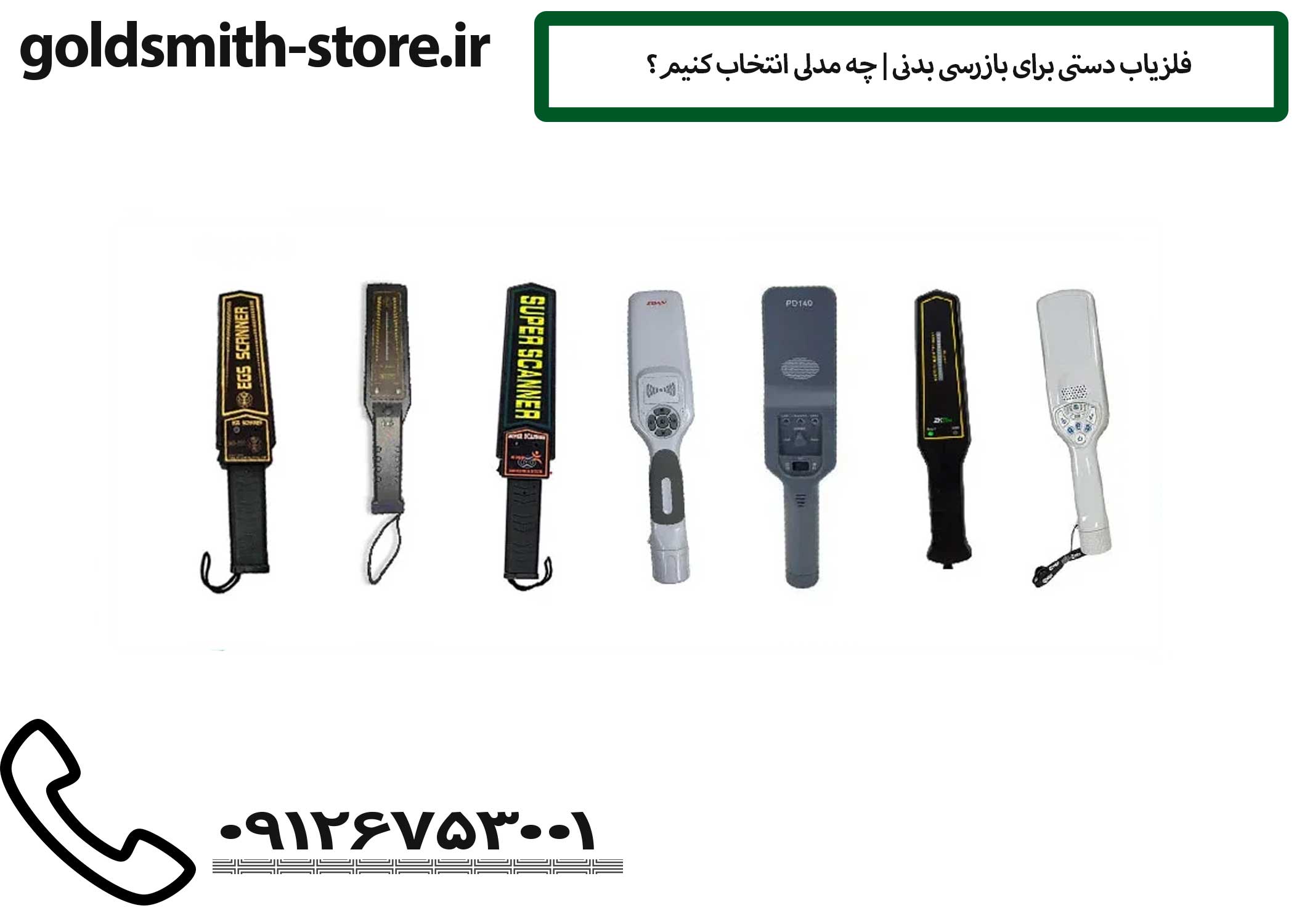 فلزیاب دستی برای بازرسی بدنی | چه مدلی انتخاب کنیم؟