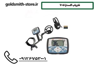 فلزیاب اکسترا 705