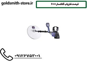 قیمت فلزیاب گلکسار 6000