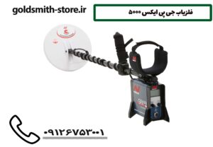 فلزیاب جی پی ایکس 5000