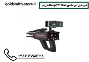 فلزیاب Deep 3D Max دیپ تری دی مکس