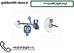 قیمت فلزیاب گلکسار 6000