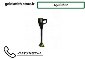 جت اسکن پرو