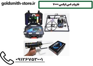 فلزیاب اس ایکس ۷۰۰۰