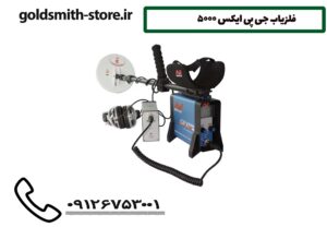 فلزیاب جی پی ایکس 5000