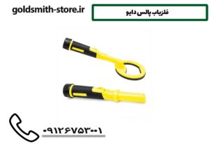 فلزیاب پالس دایو