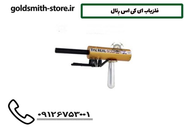 فلزیاب ای کی اس رِئال
