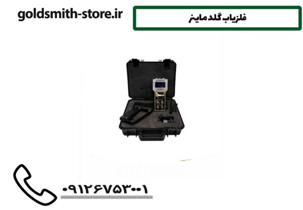 فلزیاب گلد ماینر