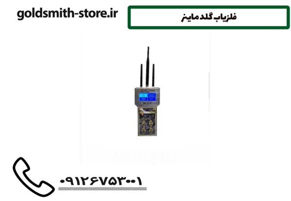 فلزیاب گلد ماینر