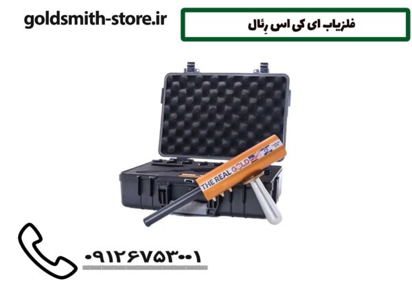 فلزیاب ای کی اس رِئال