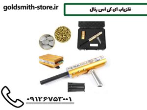 فلزیاب ای کی اس رِئال