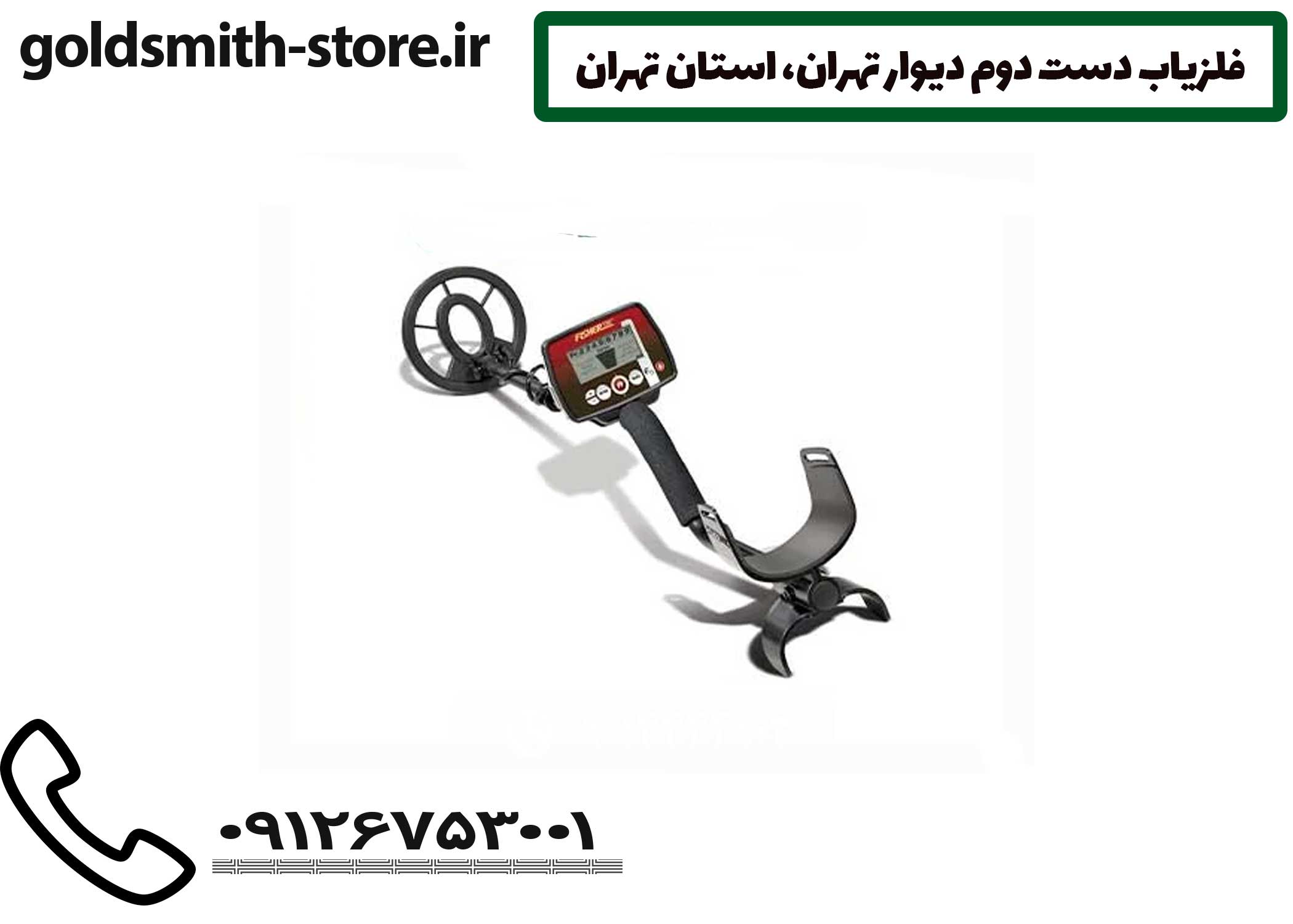 فلزیاب دست دوم دیوار تهران، استان تهران