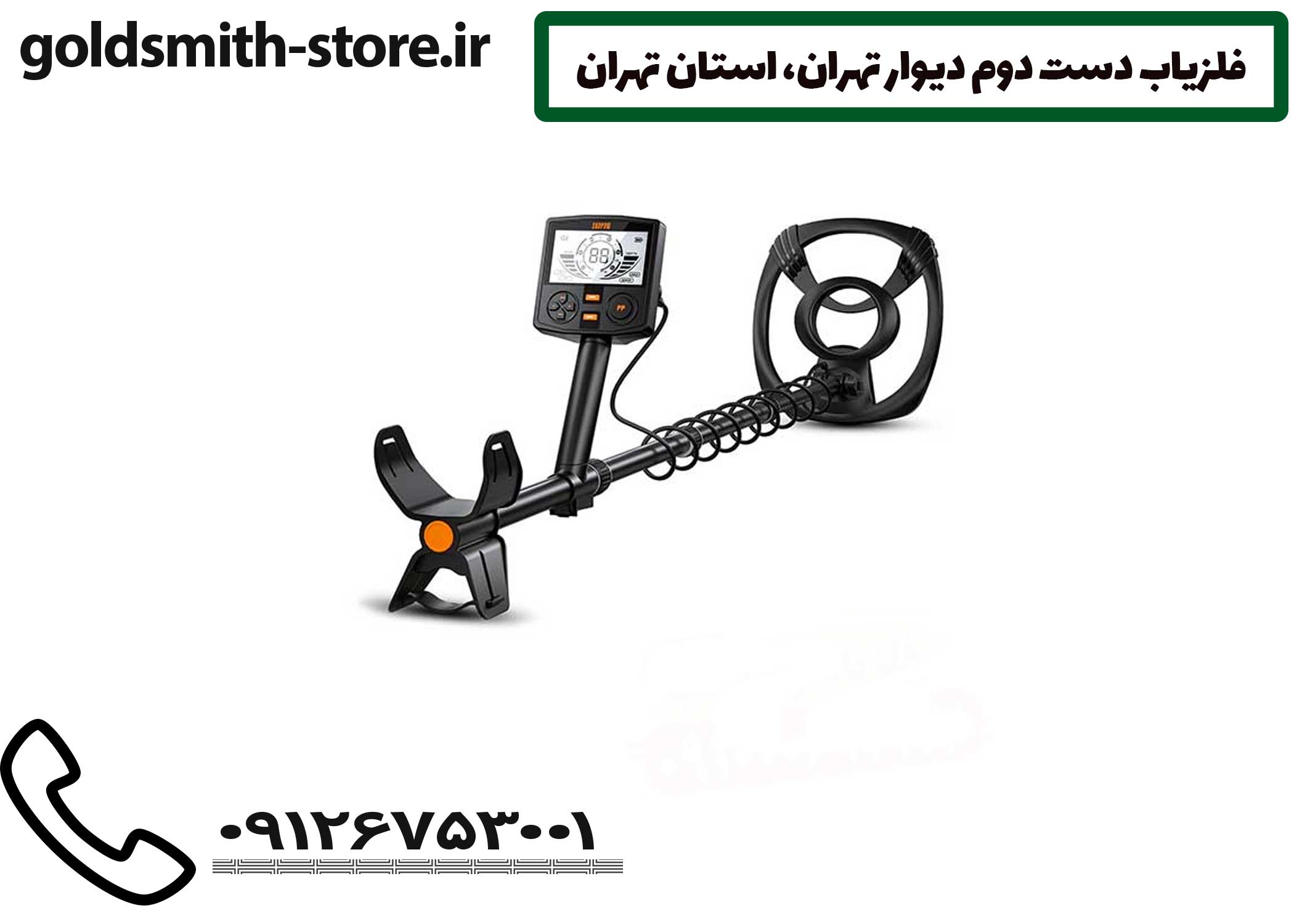 فلزیاب دست دوم دیوار تهران، استان تهران