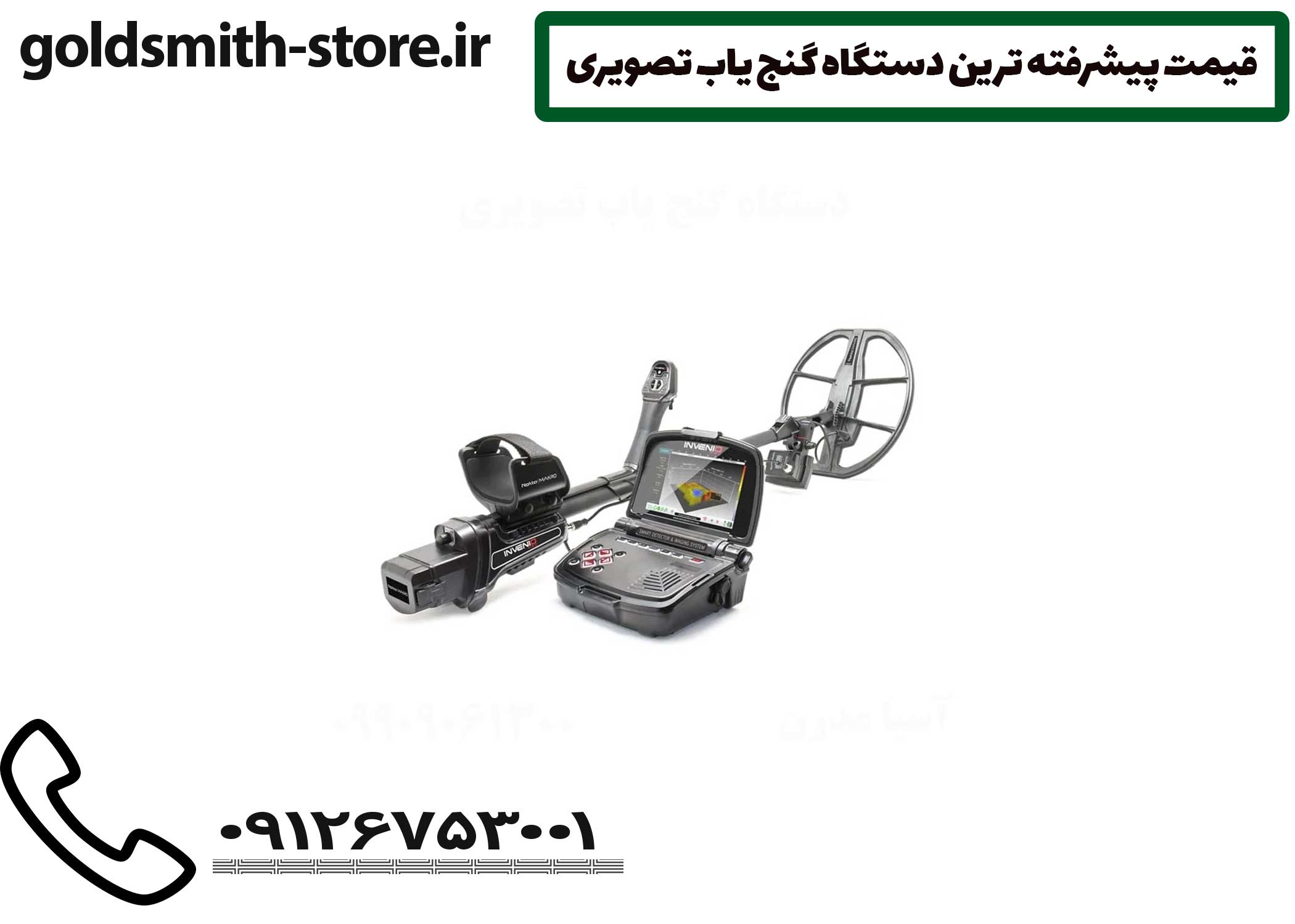 قیمت پیشرفته ترین دستگاه گنج یاب تصویری