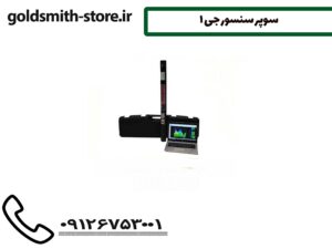 سوپر سنسور جی 1