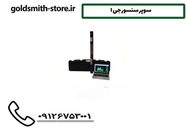 سوپر سنسور جی 1