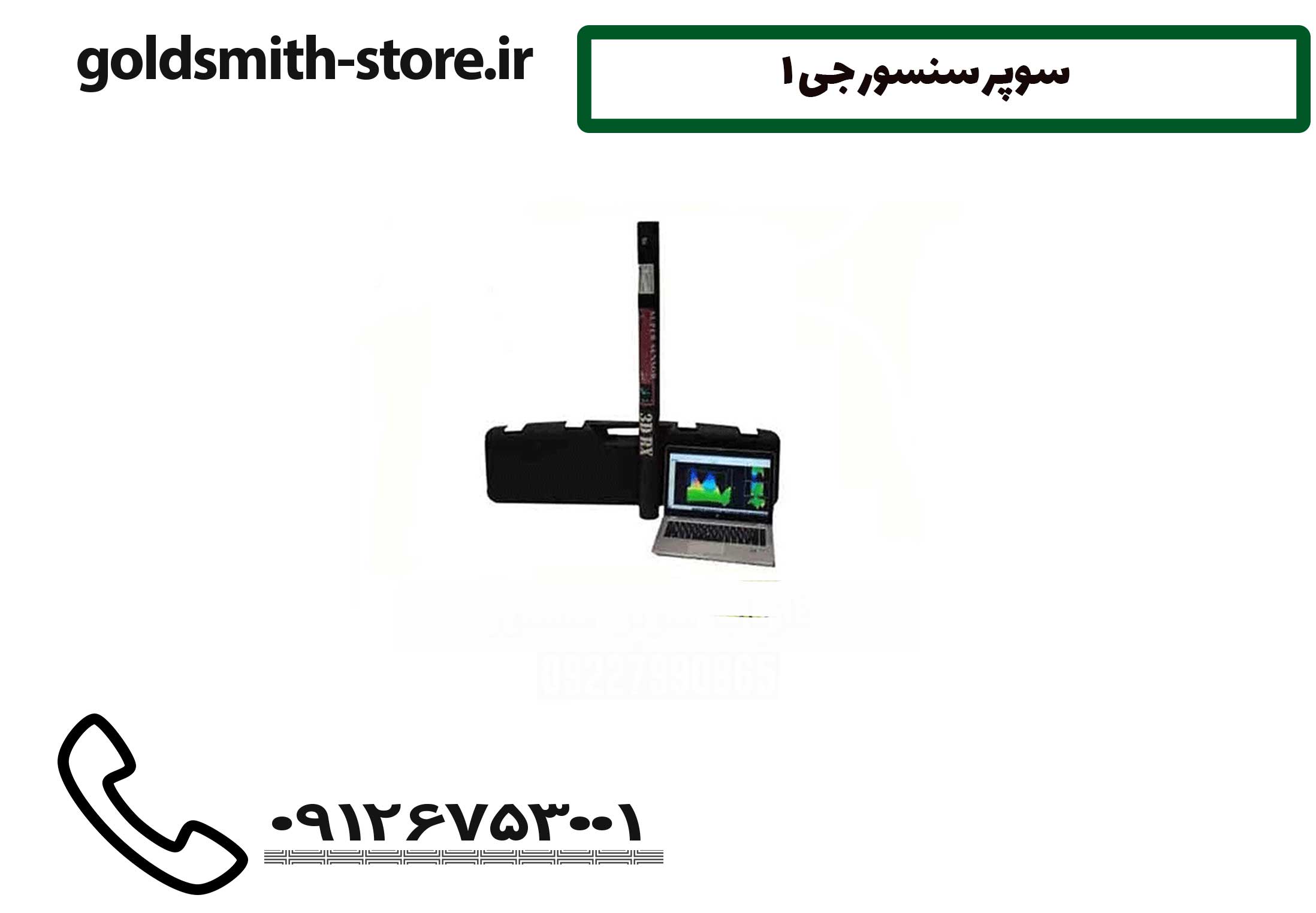سوپر سنسور جی 1