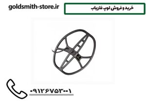 خرید و فروش لوپ فلزیاب