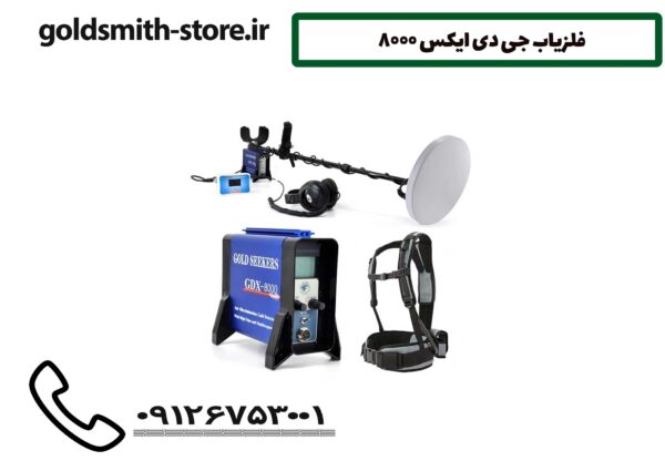 فلزیاب جی دی ایکس 8000