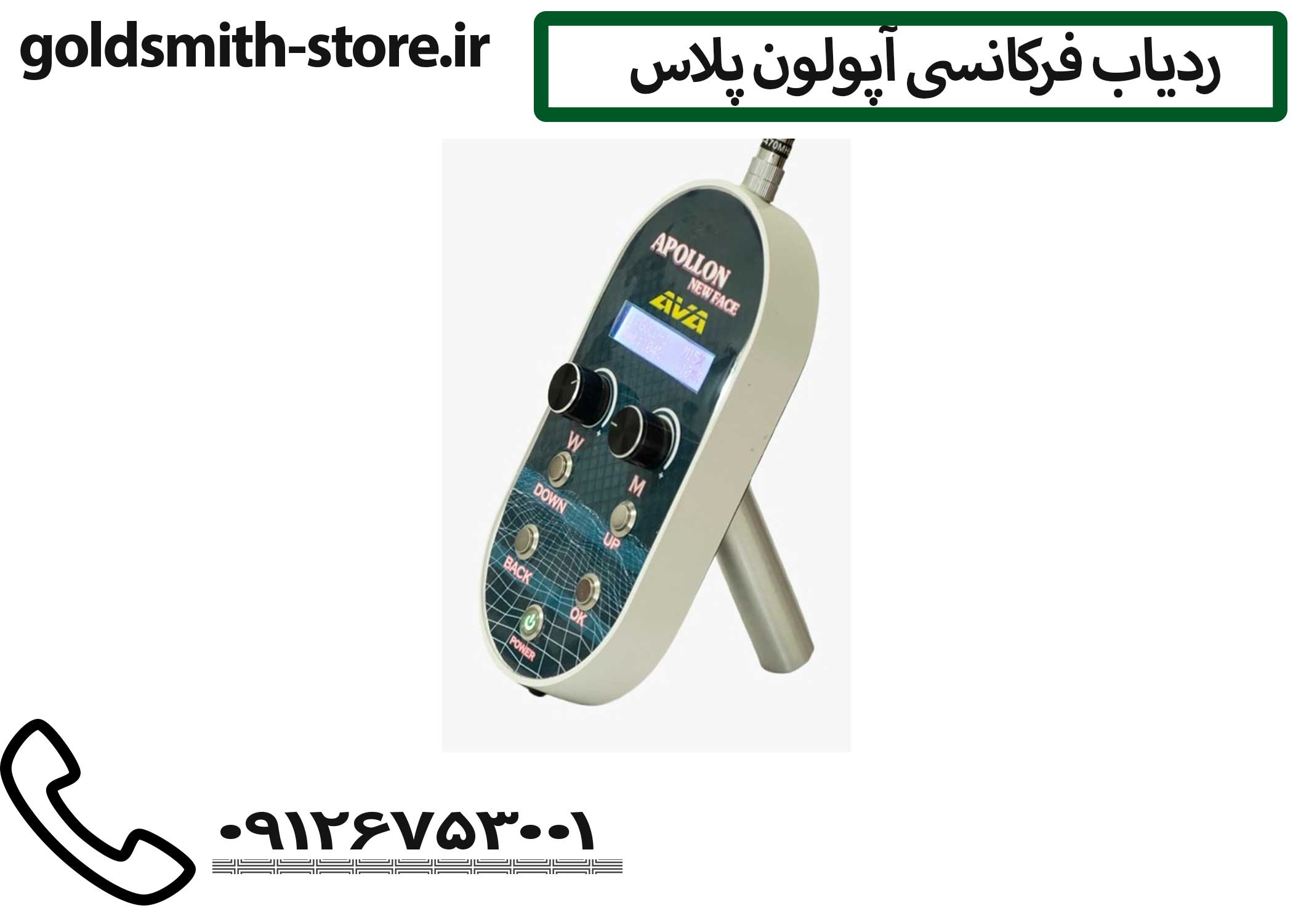 ردیاب فرکانسی آپولون پلاس