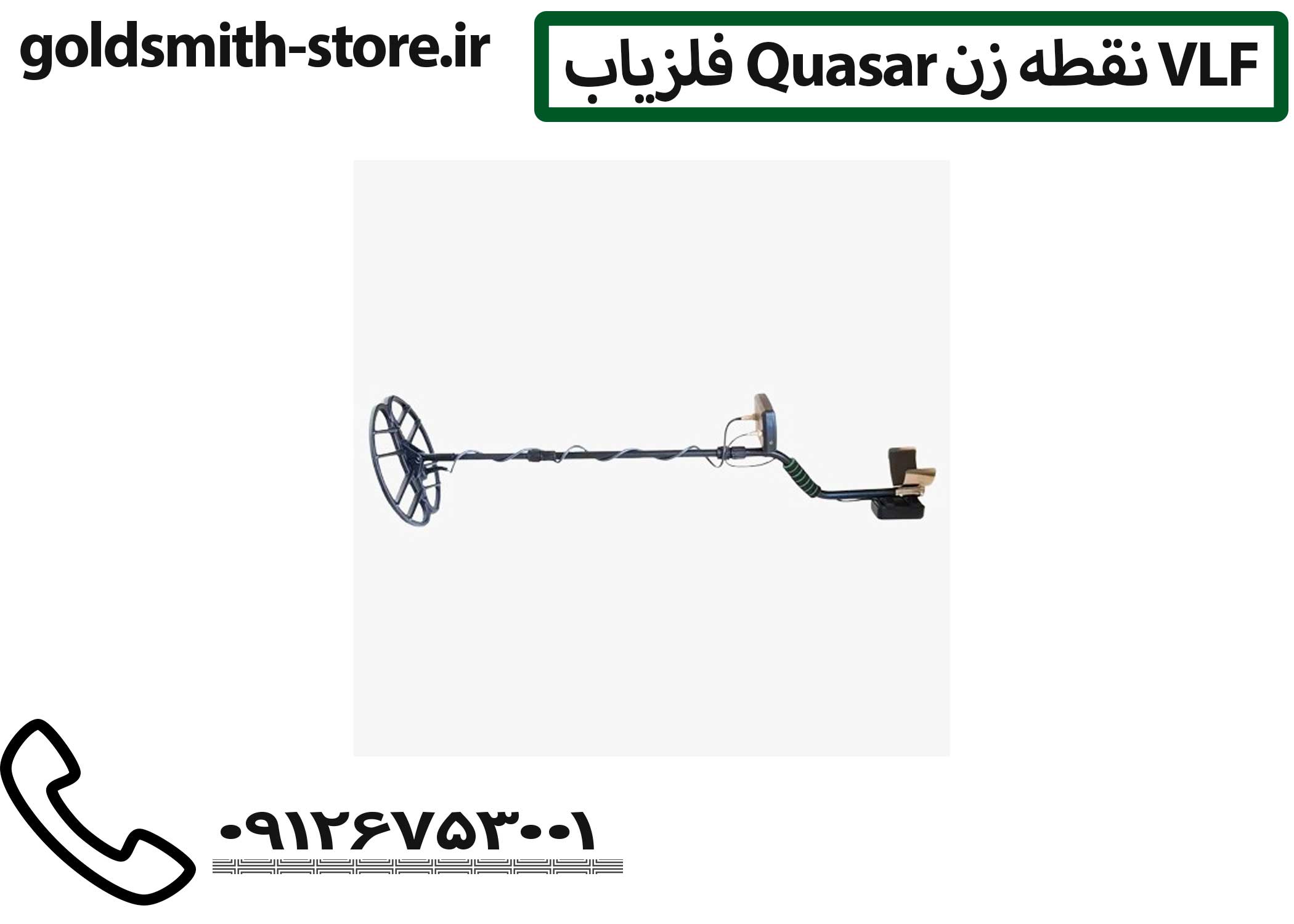 فلزیاب Quasar نقطه زن VLF