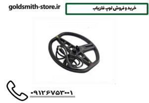 خرید و فروش لوپ فلزیاب