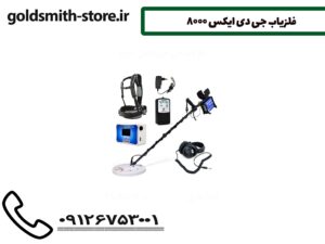 فلزیاب جی دی ایکس 8000