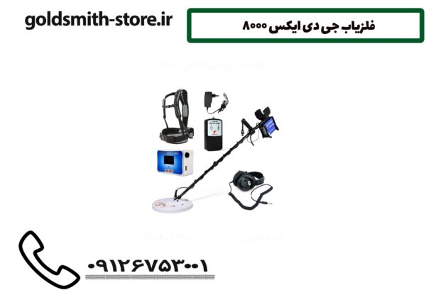 فلزیاب جی دی ایکس 8000